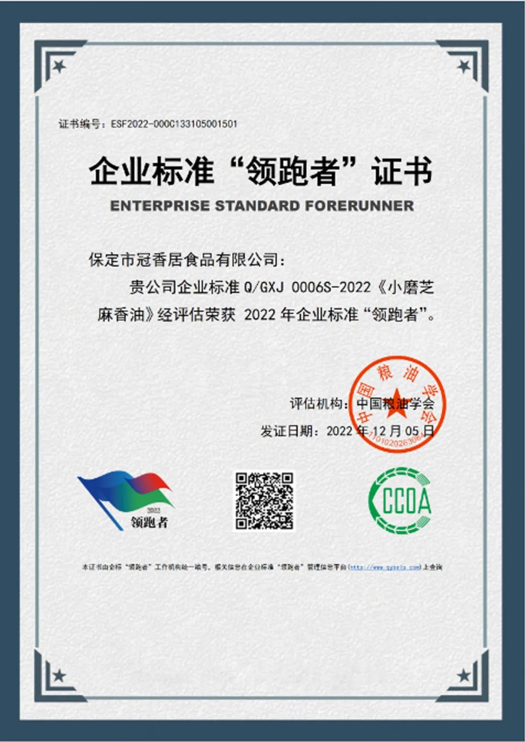 恭喜冠香居公司獲得2022年糧油產(chǎn)品企業(yè)標(biāo)準(zhǔn)領(lǐng)跑者！